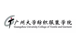 广州大学纺织服装学院