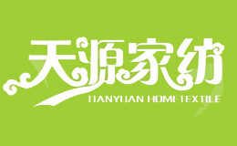 天源家纺